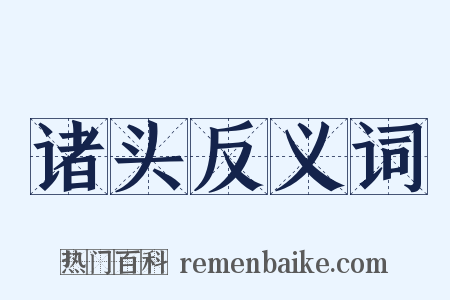 诸头反义词是什么意思的图片